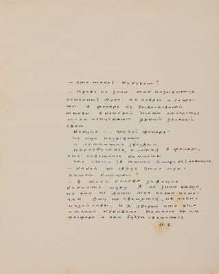 Бохумара Мимита [наст. имя М.М. Тарханов]. Кукубано. Лефортово, 1928.